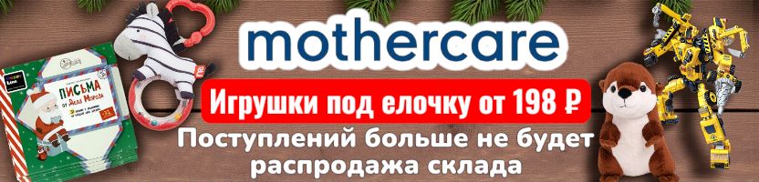 Mothercare. Игрушки под елочку от 198 руб! Хит - адвент за 264 руб. Количество ограничено.