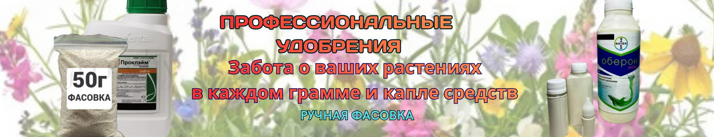 Профессиональные удобрения. Дождливое лето? Одолевают вредители и болезни? Есть решение!