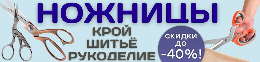 ХОББИ от Сима-ленд. НОЖНИЦЫ для кроя, шитья и рукоделия! Режут аккуратно, руки не устают!