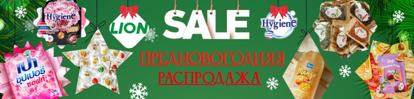 Тайская лавка, Hygiene и LION. Предновогодняя распродажа на ВСЁ! Только один выкуп!