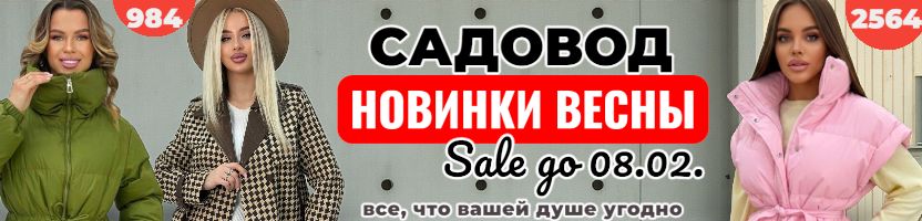 Тренды с садовода. Весенние куртки от 598р., рубашки в клетку от 597р. Скидки до 08.02