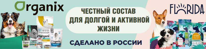 Florida, Savita, Organix – идеальное питание для здоровья и долголетия вашего питомца!