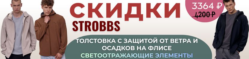 Strobbs ✨ Надежный спутник в любых погодных условиях со СКИДКОЙ -30%