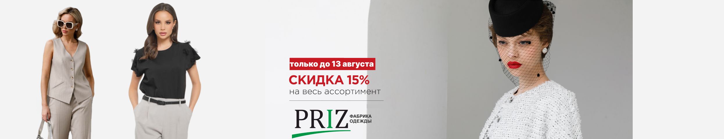 Только до 13.08 Женская одежда Priz на все случаи жизни cо скидкой -15%!