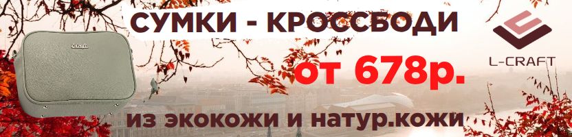 РАСПРОДАЖА в L-CRAFT. Рюкзаки для города, прогулок, учебы от 678 руб.