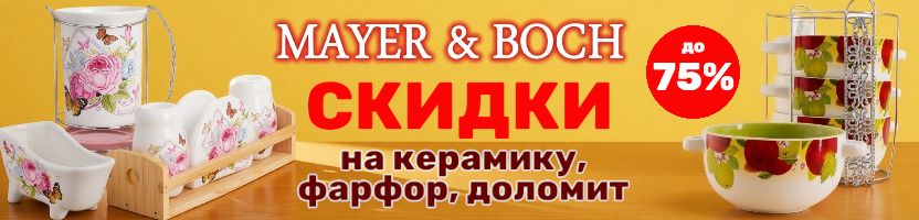MAYER&BOCH. СКИДКИ до -75% на керамику, фарфор, доломит! Собери свою коллекцию.