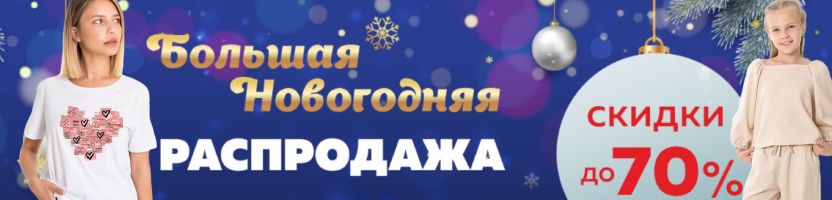 TD Elena - большая зимняя распродажа: только 10 дней, более 800 позиций со скидками до 70%