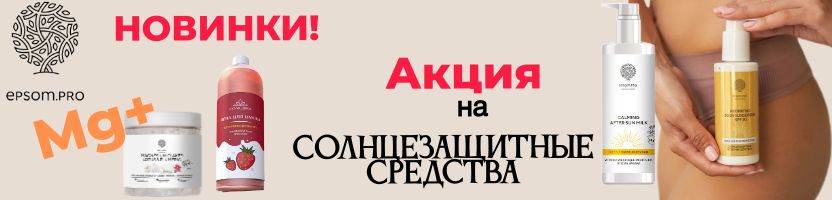 Epsom.pro -НОВИНКИ! Солнцезащитная серия по АКЦИИ! Полезные товары с МG+
