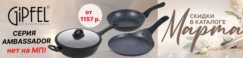 ГИПФЕЛ. СПЕЦЦЕНЫ МАРТА! Сковороды АМБАССАДОР от 1157руб! Нет на МП!