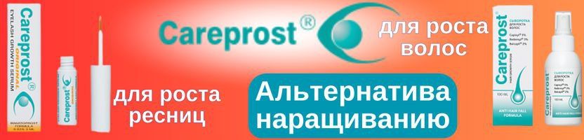 Careprost - Ускоряет РОСТ РЕСНИЦ про наращивание можно забыть! Новинка -ТУШЬ