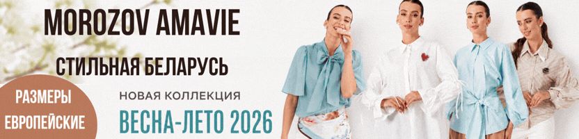 AMAVIE MOROZOV - бренд модной одежды из Беларуси! НОВИНКИ и РАСПРОДАЖА. Цены от 1337 руб.