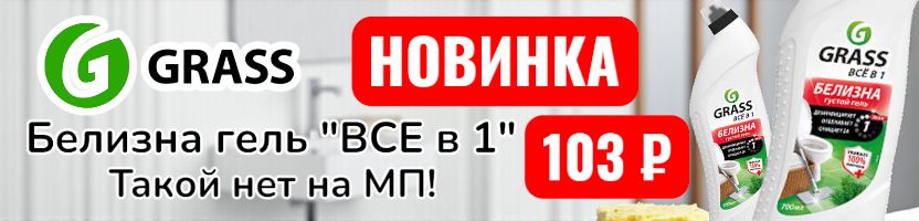 Grass. Новинки для уборки и гигиены - Белизна за 103 руб, которой нет на МП!
