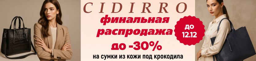 Cidirro. Сумки из натуральной кожи под крокодила до -30%. ФИНАЛЬНАЯ распродажа до 12.12! Cidirro. Сумки из натуральной кожи под крокодила до -30%. ФИНАЛЬНАЯ распродажа до 12.12!