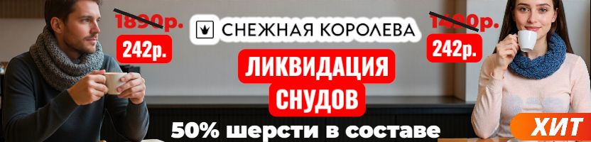 Снежная королева-наличие. К 23 февраля снуды на основе шерсти от 242р. Распродажа до 25.01