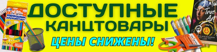 КАНЦТОВАРЫ от Сима-ленд. Летнее СНИЖЕНИЕ ЦЕН! Пополняем запасы для учебы и работы!