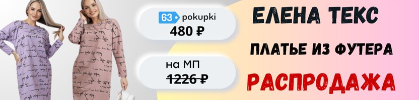 Елена Текс-трикотаж. Платье оверсайз из футера за 480 ₽, это в 2,5 раза дешевле чем на МП.