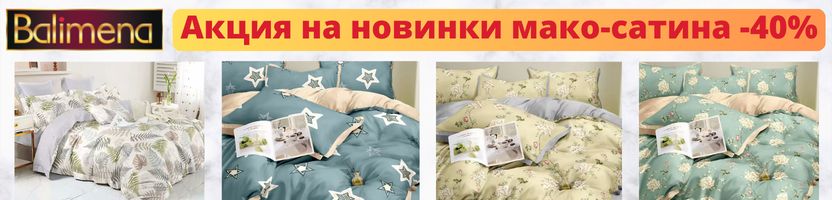Balimena - постельное белье премиум качество. 100% хлопок. Новинки! СКИДКИ до -40%
