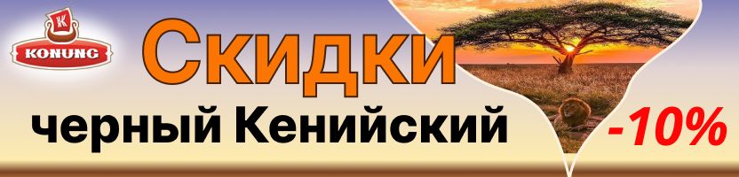 Конунг - весь кенийский черный чай со скидкой 10% до 17.10! Отзывы на 5*