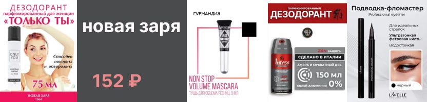 НОВАЯ ЗАРЯ, EVA, PUPA, Parisa ЕМ Дезодорант парфюм. д/женщин "Только ты"  152 ₽