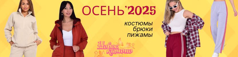 Предзаказ. ТМ Кимоно и Фореска! ЖЕНСКИЕ костюмы и брюки  из футера! ВЫГОДНЕЕ МП в 2 раза