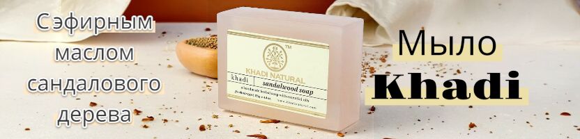 Любимая Индия. Мыло Khadi с эфирным маслом сандалового дерева