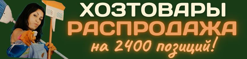 ХОЗТОВАРЫ Сима-ленд. РАСПРОДАЖА! 2400 товаров для уборки, стирки и хранения!