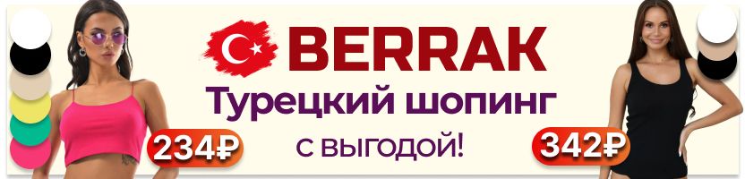 Berrak. Турецкий шопинг❤️ Женские топы и майки от 234₽ - идеальная база для твоих образов!
