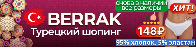 Berrak. Турецкий шопинг❤️ СНОВА в наличии ВСЕ размеры ХИТовых хлопковых трусиков за 148₽! Berrak. Турецкий шопинг❤️ СНОВА в наличии ВСЕ размеры ХИТовых хлопковых трусиков за 148₽!