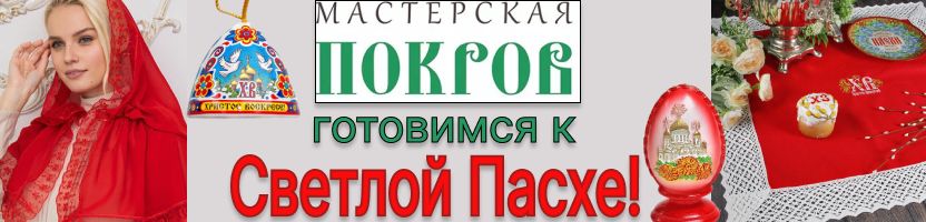 Мастерская ПОКРОВ - уникальные и элегантные аксессуары. Готовимся к Светлой Пасхе!
