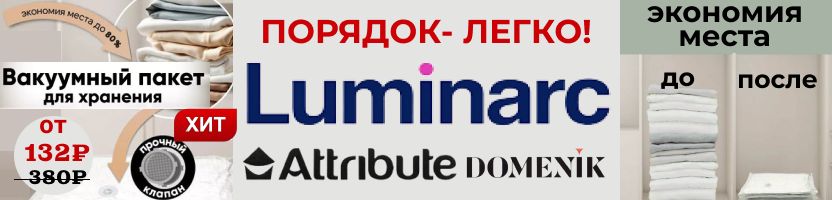 ЛЮМИНАРК. Убираем зимние вещи с вакуумными пакетами. Выгода больше 80%!