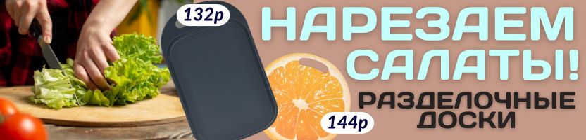 ПОСУДА от Сима-ленд. РАЗДЕЛОЧНЫЕ ДОСКИ для летних салатов! Нарезаем быстро и красиво!