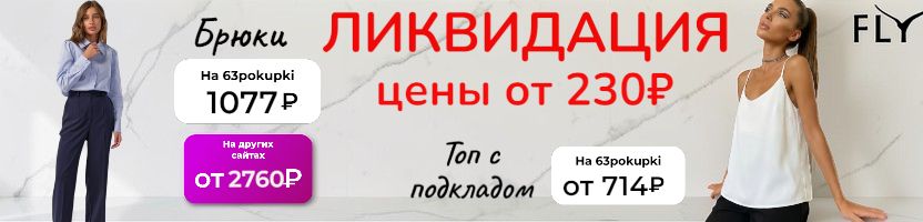 FLY - БОЛЬШАЯ РАСПРОДАЖА цены от 230₽! Классические брюки 1077₽. Размеры в наличии.