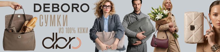 Deboro. Deboro. Azaro. DBR. Актуальные сумки и аксессуары.