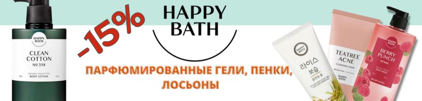 Корея рядом. Парфюмированные гели и пенки Happy Bath со скидкой