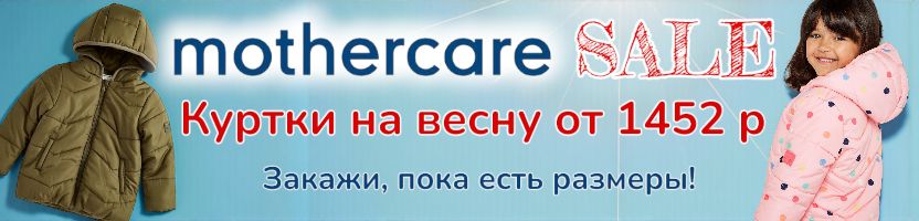Mothercare. Ликвидация склада поставщика! Весенние куртки от 1452 р! Размеры пока еще есть