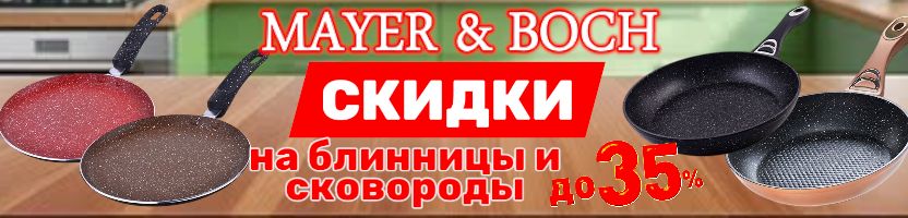 MAYER&BOCH  Искусство готовить. Теперь доступнее. СКИДКИ на сковороды и блинницы
