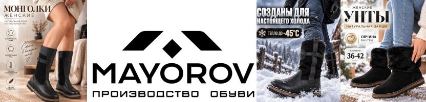 Mayorov. Унты, монголки, казаки до –50 °C для всей семьи. Носятся по многу лет!