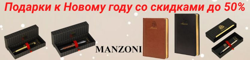 Lorex, Каляка Маляка. ТМ MANZONI - статусные подарки к Новому году со скидками до 50%!