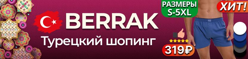 Berrak. Турецкий шопинг❤️Большое пополнение склада! ХИТ на 5 звезд - мужские трусы за 319₽