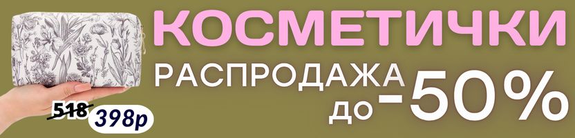 АКСЕССУАРЫ от Сима-Ленд. РАСПРОДАЖА КОСМЕТИЧЕК! Скидки до -50%! Наличие быстро тает!