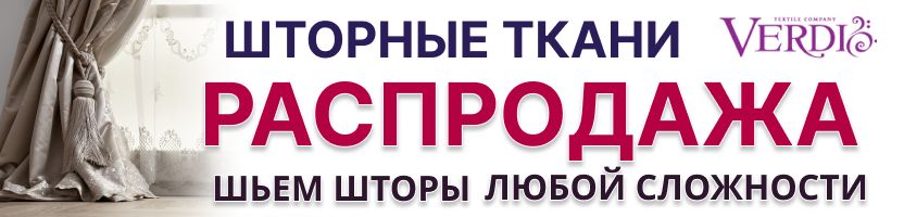 Verdi. Шьем шторы любой сложности! Распродажа шторных тканей до 26.03!
