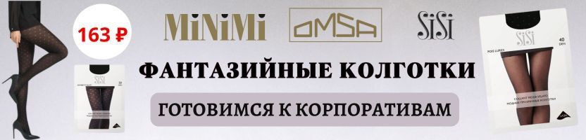 MiNiMi, Omsa, SiSi. Хит: фантазийные колготки ROMBETTI VELATI за 163Р! Быстрая доставка!