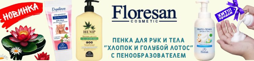 Косметика Флоресан. Новинка Мыло - пенка с пенообразователем!