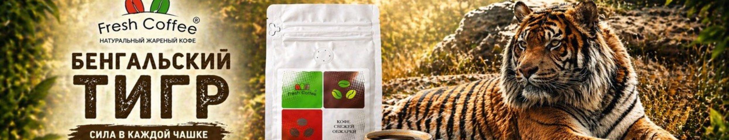 Fresh Coffee. Свежая обжарка и насыщенный вкус!