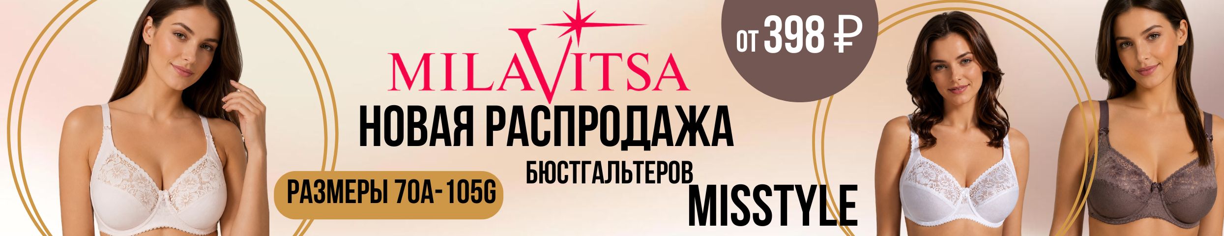 MILAVITSA. Жаркая РАСПРОДАЖА бюстгальтеров MISSTYLE от 398 ₽. В июле до 2,5 раз выгоднее!