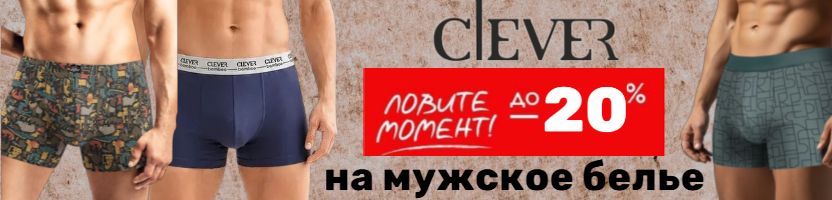 Clever. Скидки до -20% на всё мужское белье. Успей забрать свой размер!