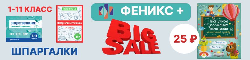 Феникс+. Более 5000 канцтоваров! Эксклюзивная распродажа до 15.09! Шпаргалки отличника!