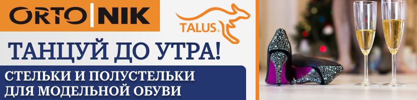 ОРТО.НИК. Российская ортопедия. Танцуй до утра! Стельки и полустельки для модельной обуви