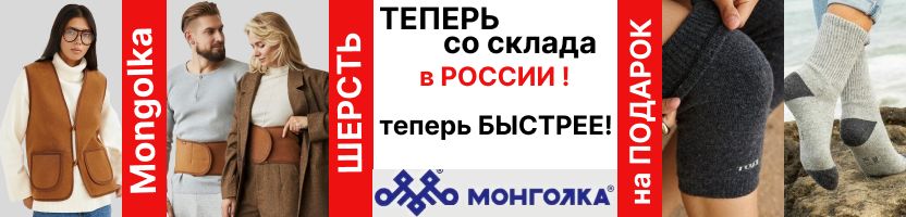 Mongolkа. Теперь со склада в России-теперь быстрее! Из монгольской шерсти. Mongolkа. Теперь со склада в России-теперь быстрее! Из монгольской шерсти.