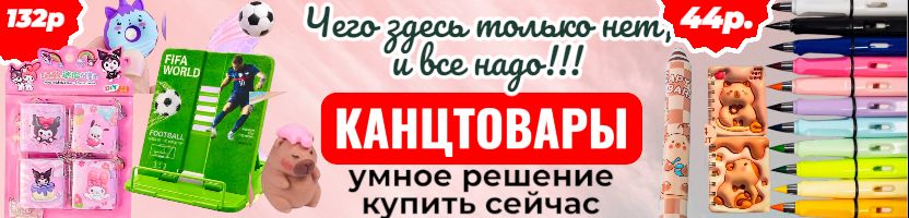 Чего здесь только нет! Канцтовары! Умное решение купить сейчас, акция до 30.07